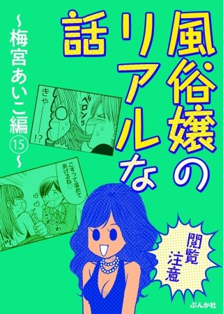 【閲覧注意】風俗嬢のリアルな話～梅宮あいこ編～(15)