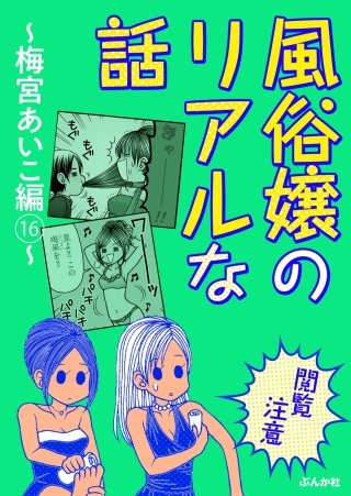 【閲覧注意】風俗嬢のリアルな話～梅宮あいこ編～(16)