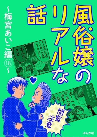 【閲覧注意】風俗嬢のリアルな話～梅宮あいこ編～(18)