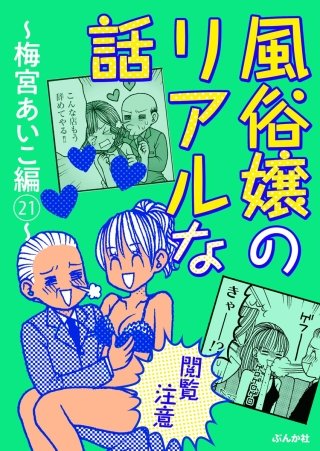 【閲覧注意】風俗嬢のリアルな話～梅宮あいこ編～(21)