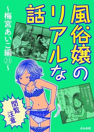 【閲覧注意】風俗嬢のリアルな話～梅宮あいこ編～(23)