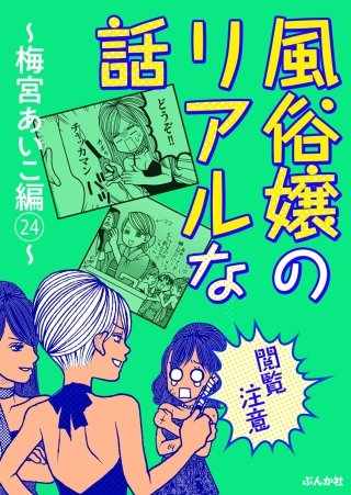 【閲覧注意】風俗嬢のリアルな話～梅宮あいこ編～(24)