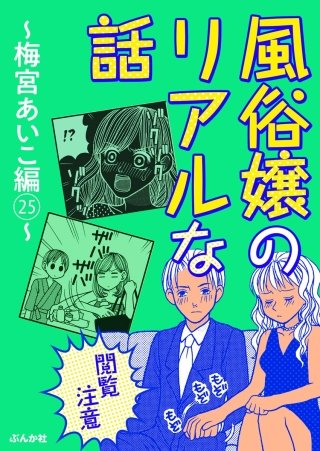【閲覧注意】風俗嬢のリアルな話～梅宮あいこ編～(25)