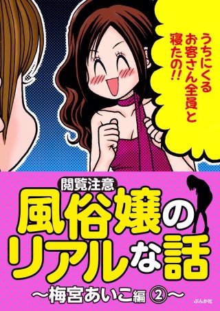 【閲覧注意】風俗嬢のリアルな話～梅宮あいこ編～(2)