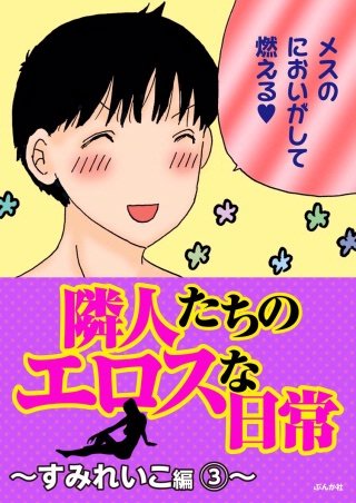 隣人たちのエロスな日常～すみれいこ編～(3)