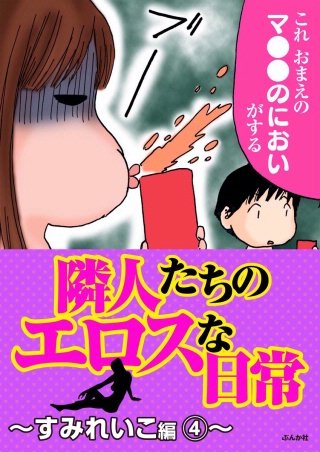 隣人たちのエロスな日常～すみれいこ編～(4)