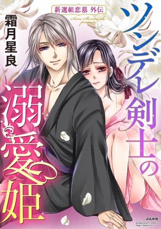 ツンデレ剣士の溺愛姫 新選組恋慕外伝(単話版)