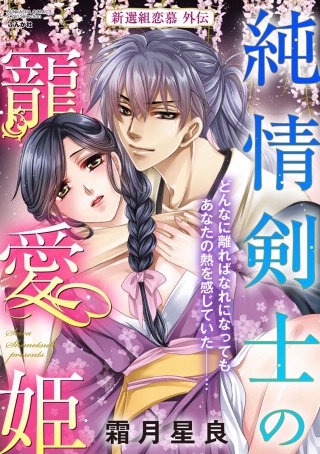 純情剣士の寵愛姫 新選組恋慕外伝（単話版）