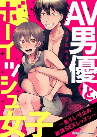 AV男優とボーイッシュ女子～焦らし・寸止め・絶頂SEXレッスン～（分冊版）(12)