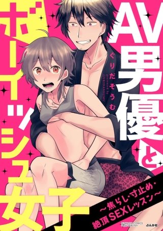 AV男優とボーイッシュ女子～焦らし・寸止め・絶頂SEXレッスン～（分冊版）(18)