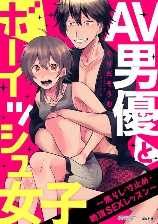 AV男優とボーイッシュ女子～焦らし・寸止め・絶頂SEXレッスン～（分冊版）(2)