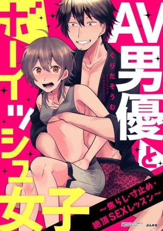 AV男優とボーイッシュ女子～焦らし・寸止め・絶頂SEXレッスン～（分冊版）(5)