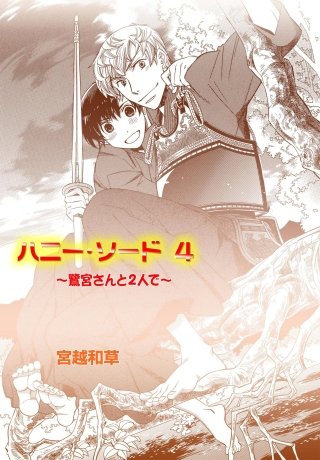 ハニー・ソード(4)