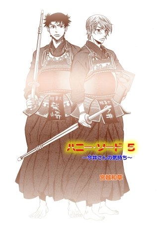 ハニー・ソード(5)