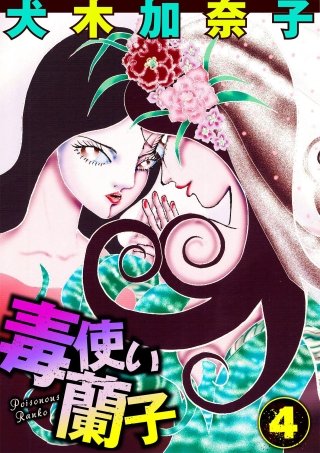 毒使い蘭子(4)