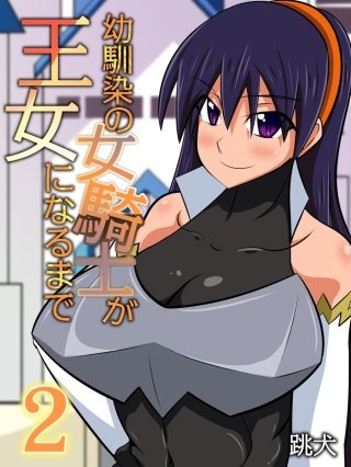 幼馴染の女騎士が王女になるまで(2)