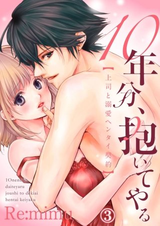 10年分、抱いてやる―上司と溺愛ヘンタイ契約―(3)