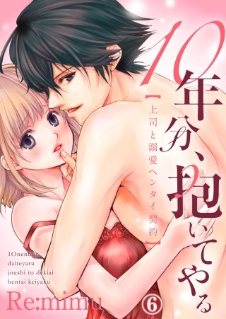 10年分、抱いてやる―上司と溺愛ヘンタイ契約―(6)