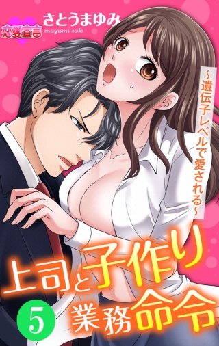 上司と子作り業務命令～遺伝子レベルで愛される～(5)