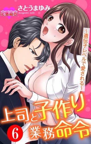 上司と子作り業務命令～遺伝子レベルで愛される～(6)