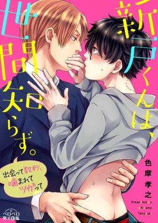 新戸くんは、世間知らず。～出会って数秒、噛まれてツガって～(2)