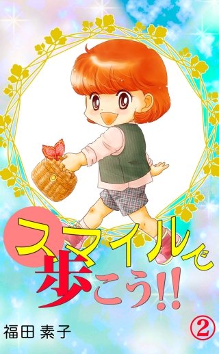 スマイルで歩こう!!(2)