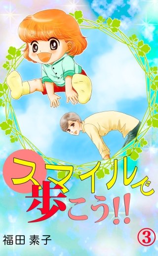 スマイルで歩こう!!(3)