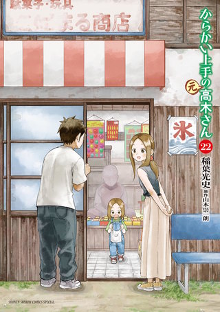 からかい上手の（元）高木さん(22)
