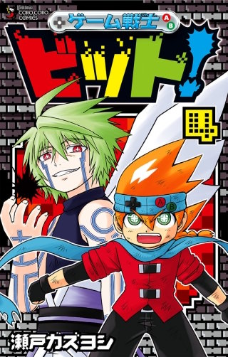 ゲーム戦士 ビット！(4)