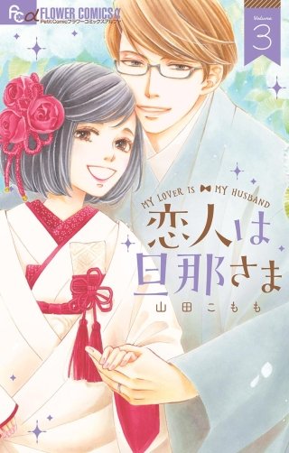 恋人は旦那さま(3)
