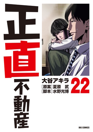 正直不動産(22)