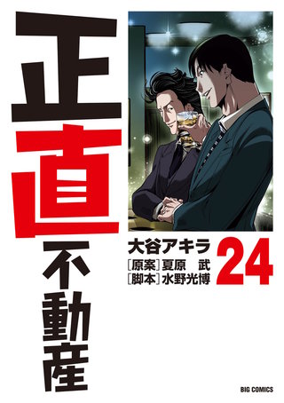 正直不動産(24)