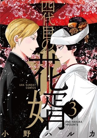 四代目の花婿(3)