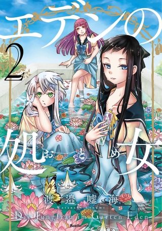 エデンの処女(2)