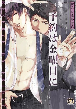 予約は金曜日に【電子限定かきおろし漫画付】