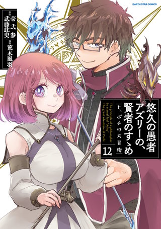 悠久の愚者アズリーの、 賢者のすゝめ―と、ポチの大冒険―(12)【電子書店共通特典イラスト付】