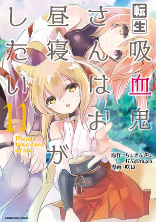 転生吸血鬼さんはお昼寝がしたい～Please take care of me.～(11)