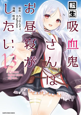 転生吸血鬼さんはお昼寝がしたい～Please take care of me.～(13)