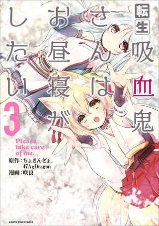 転生吸血鬼さんはお昼寝がしたい～Please take care of me.～(3)
