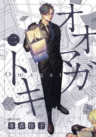 オオマガトキ(2)