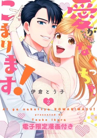愛か?なくっちゃ、こまります！2【電子限定漫画付き】