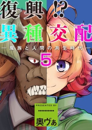 復興！？異種交配―魔族と人間の共生時代―(5)