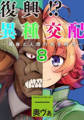 復興！？異種交配―魔族と人間の共生時代―(8)