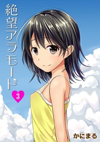 絶望アラモード(3)