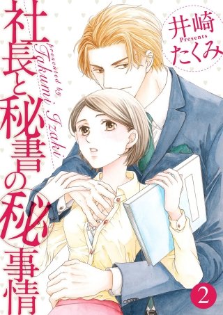 社長と秘書のマル秘事情(2)