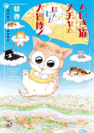 ちいき猫メチャのほんわか大冒険！