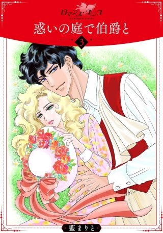 惑いの庭で伯爵と(3)