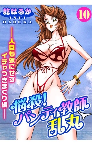 悩殺！パンティ教師乱丸(10)