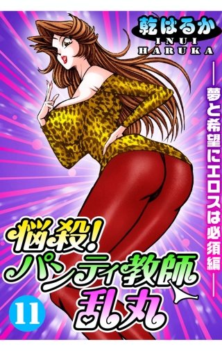 悩殺！パンティ教師乱丸(11)