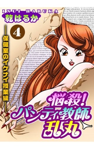 悩殺！パンティ教師乱丸(4)